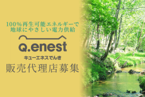 「新電力 キューエネスでんき」販売代理店募集のイメージ