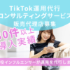 「TikTok運用代行・コンサルティングサービス」販売代理店募集のイメージ