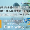 「福祉事業者支援ソフト Care-wing」紹介パートナー募集のイメージ