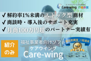 介護業界で安定収益！「福祉事業者支援ソフト Care-wing」紹介パートナー募集のイメージ
