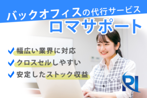 「バックオフィス代行サービス ロマサポート」販売代理店募集のイメージ