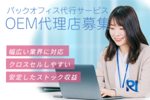 「バックオフィス代行サービス」OEM代理店募集のイメージ