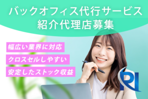 「バックオフィス代行サービス」紹介代理店募集のイメージ