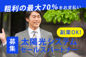 「太陽光システム」セールスパートナー募集のイメージ