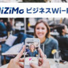 「BiziMoビジネスWi-Fi」取次代理店募集のイメージ