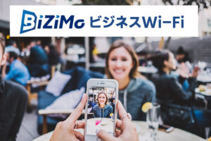 「BiziMoビジネスWi-Fi」取次代理店募集のイメージ