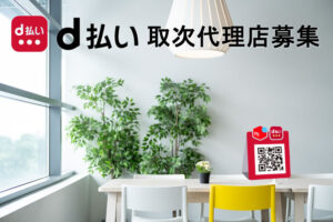 「ドコモの決済サービス d払い」取次代理店募集のイメージ