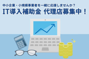 「IT導入補助金」販売代理店募集のイメージ
