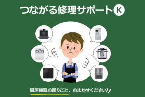 「つながる修理サポート」取次代理店募集のイメージ