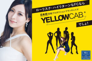 「イエローキャブ」紹介代理店募集のイメージ