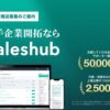 「顧客紹介マッチングサービス Saleshub」紹介代理店募集のイメージ