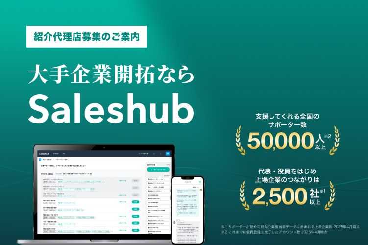 「顧客紹介マッチングサービス Saleshub」紹介代理店募集