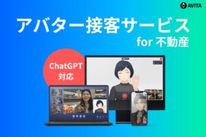 【募集終了】「アバターオンライン接客サービス AVACOM for 不動産」販売代理店募集のイメージ