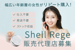 新時代の美容ビジネス！「美容液 シェルリージェ」販売代理店募集のイメージ