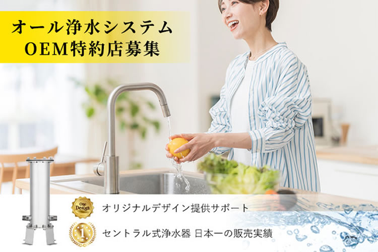 「オール浄水システム」特約店募集