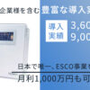 【募集終了】「CO2削減コントローラー」加盟店募集のイメージ