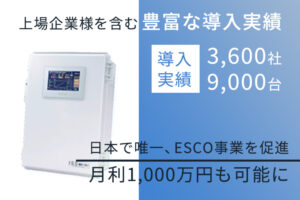 【募集終了】「CO2削減コントローラー」加盟店募集のイメージ