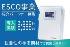 【募集終了】「ESCO事業」紹介パートナー募集のイメージ