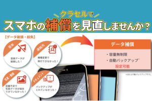 【募集終了】「スマホ補償サービス クラセル」販売パートナー募集のイメージ
