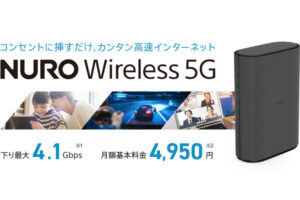 「NURO Wireless 5G」訪問営業パートナー募集のイメージ