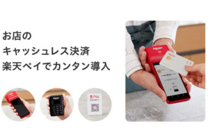 「楽天pay」販売パートナー募集のイメージ