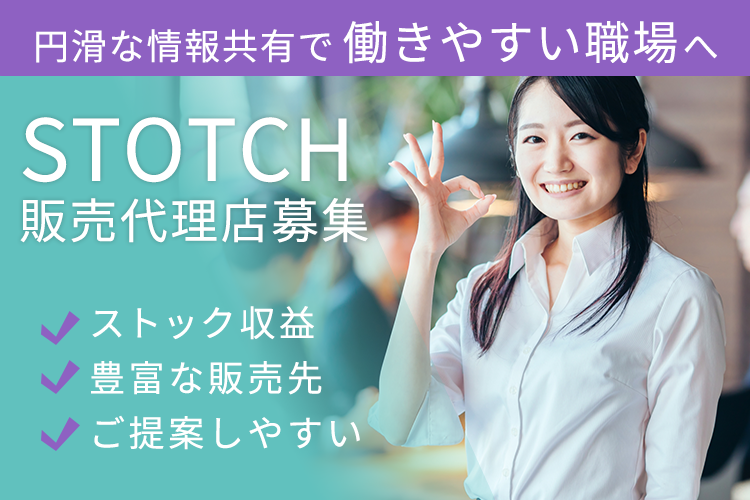 STOTCH」販売代理店募集 | 代理店募集.com