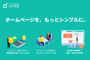 【募集終了】「定額制ホームページサービス リイサポ」紹介パートナー募集のイメージ