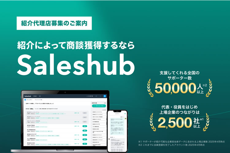 法人営業で高収益！「顧客紹介マッチングサービス Saleshub」紹介代理店募集