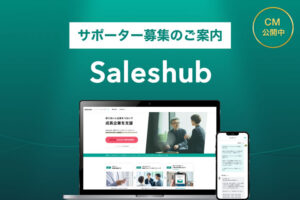 「顧客紹介マッチングサービス Saleshub」サポーター募集のイメージ