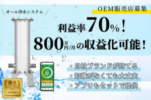 「オール浄水システム」OEM販売店募集のイメージ