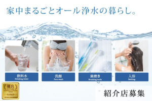 「オール浄水システム」紹介店募集のイメージ