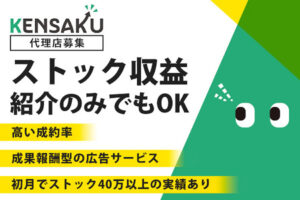 「サジェスト対策 KENSAKU」紹介代理店募集のイメージ