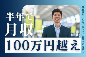 【募集終了】「求人SEO」紹介代理店募集のイメージ