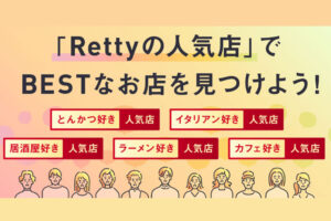「飲食店予約サイト Retty」販売パートナー募集のイメージ