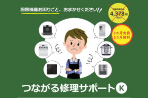 「つながる修理サポート」販売パートナー募集のイメージ