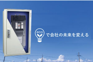 電気代削減で喜ばれる！「電子ブレーカー」販売代理店募集のイメージ