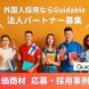 「在留外国人専門の求人サイト Guidable Jobs」法人パートナー募集のイメージ