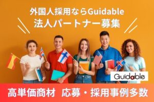 「在留外国人専門の求人サイト Guidable Jobs」法人パートナー募集のイメージ