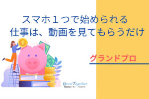 「グランドプロ」紹介代理店募集のイメージ