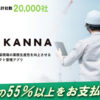 「施工管理アプリ  KANNA」販売代理店募集のイメージ