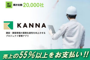 「施工管理アプリ  KANNA」販売代理店募集のイメージ