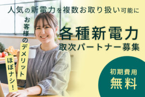 【募集終了】「各種新電力」取次パートナー募集のイメージ
