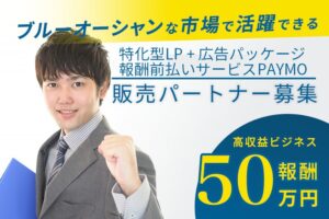 「広告パッケージ＋報酬前払いサービス」販売パートナー募集のイメージ
