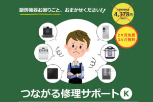 【募集終了】「つながる修理サポート」販売パートナー募集のイメージ