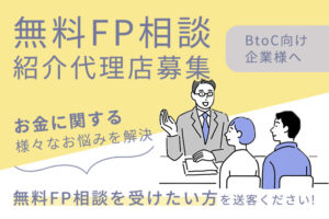 「無料FP相談」紹介代理店募集のイメージ