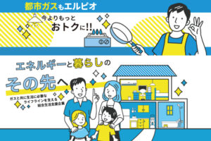 「エルピオ都市ガス・でんき」販売代理店募集のイメージ