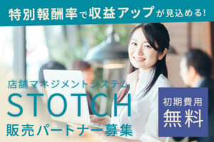 店舗管理のDX商材！「店舗マネジメントシステム STOTCH」販売パートナー募集のイメージ