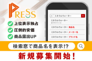 「最新広告サービス PRESS」販売代理店募集のイメージ