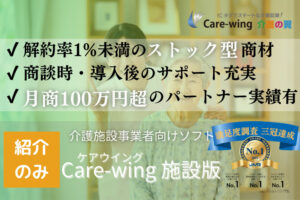 施設支援で高収益！「福祉事業者支援ソフト Care-wing施設版」販売パートナー募集のイメージ