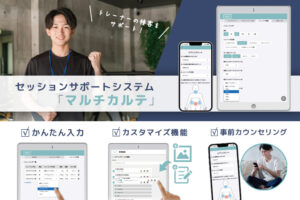 「マルチカルテ」販売代理店募集のイメージ